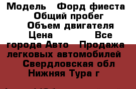  › Модель ­ Форд фиеста 1998  › Общий пробег ­ 180 000 › Объем двигателя ­ 1 › Цена ­ 80 000 - Все города Авто » Продажа легковых автомобилей   . Свердловская обл.,Нижняя Тура г.